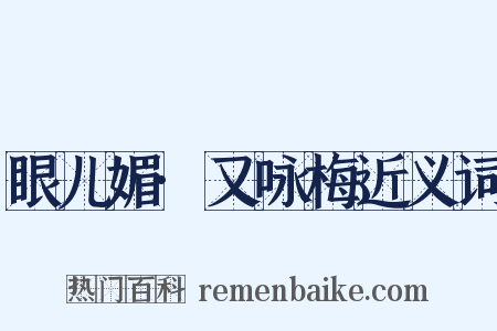 眼儿媚·又咏梅近义词是什么意思的图片